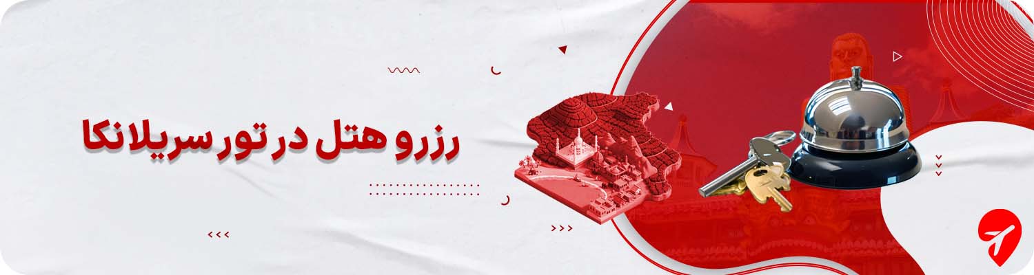 تور سریلانکا با هتل